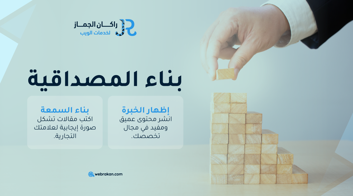 أهمية كتابة المقالات بناء المصداقية