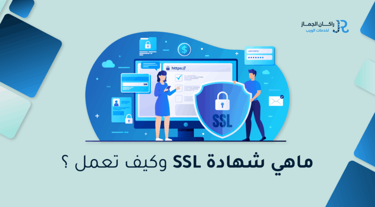 ماهي شهادة SSL وكيف تعمل ؟