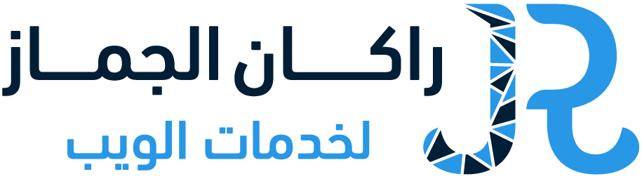 راكان الجماز لخدمات الويب
