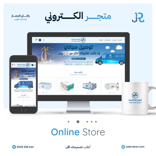 متجر-الكتروني-قطرة-هنا-للمياه-copy-rmxnr6ulo50w69vyxq59i08vbdegpm2yyf2ya3yc8g خدمات التصميم الشاملة