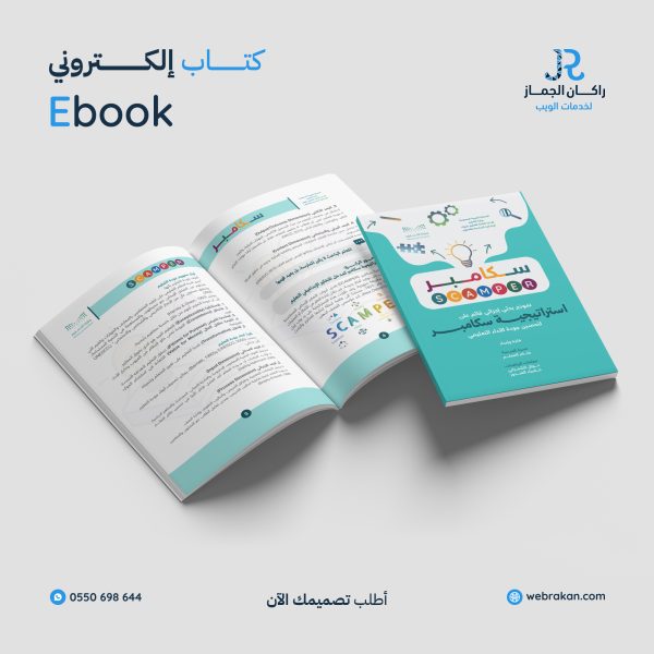 موك-أب-كتاب-استراتيجية-سكامبر-copy-rmz0x9n9nm4liwr1xcobfu0qtywwua61zhn1plfwxc خدمات التصميم الشاملة