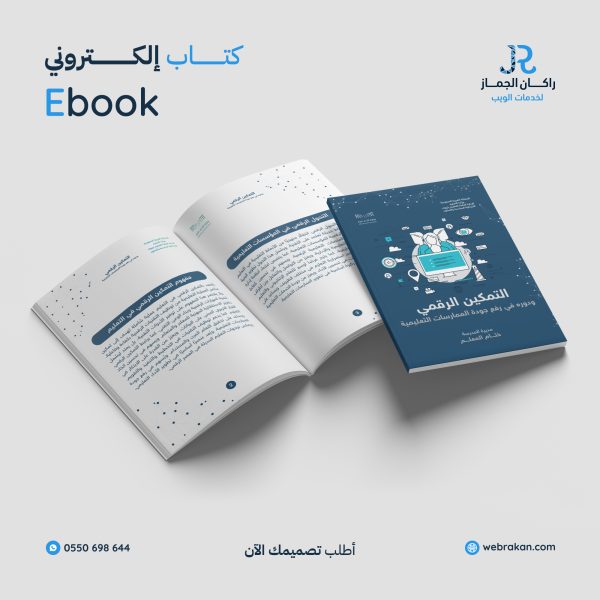 موك-أب-كتاب-التمكين-الرقمي-copy-rmz0x32ebrvl9n0lzrtxgdoio9tccefxml2ncnpo4w خدمات التصميم الشاملة