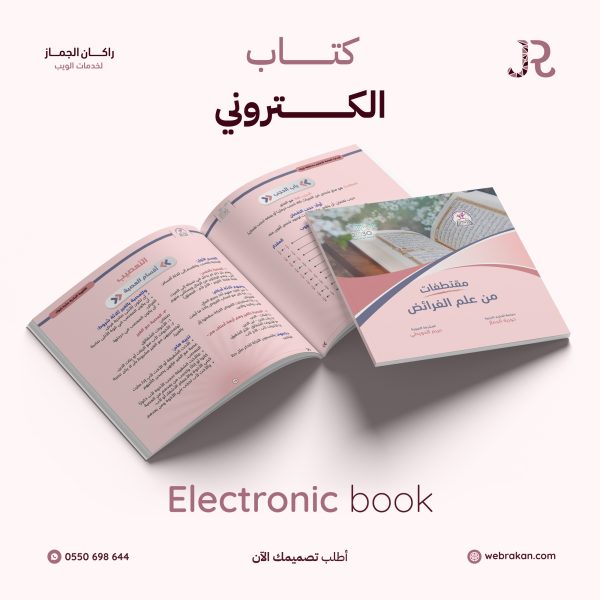 موك-أب-كتاب-مربع-مقتطفات-من-علم-الفرائض-copy-rn01gibel4lcwcagudecufqy8e9cbkkztbst4xbkhc خدمات التصميم الشاملة
